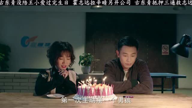 《中国式合伙人》古东青没陪王小爱过完生日,霍志远拉辛晴另开公司!