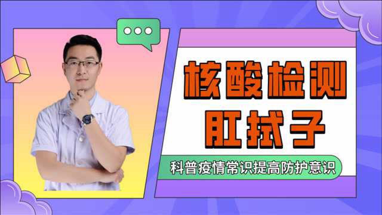 核酸检测肛拭子最特殊做好这两点可以配合好医护人员增强舒适感