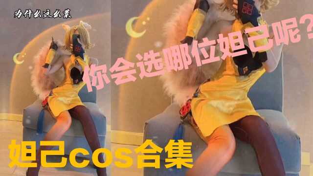 王者荣耀cos盘点:谁才是你最爱的妲己?