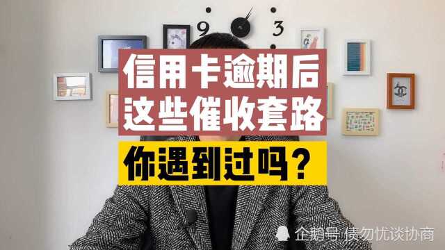 信用卡逾期后,这些催收套路你遇到过吗?