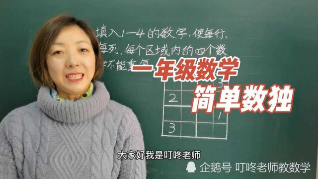 数独——古老的数字游戏,方法简单,小朋友一学就会