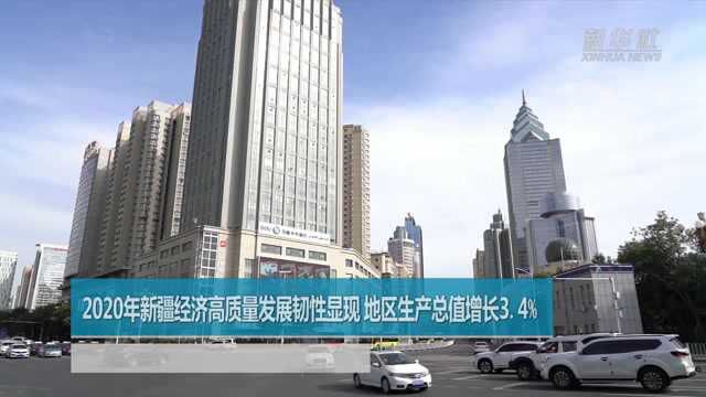 2020年新疆经济高质量发展韧性显现 地区生产总值增长3.4%