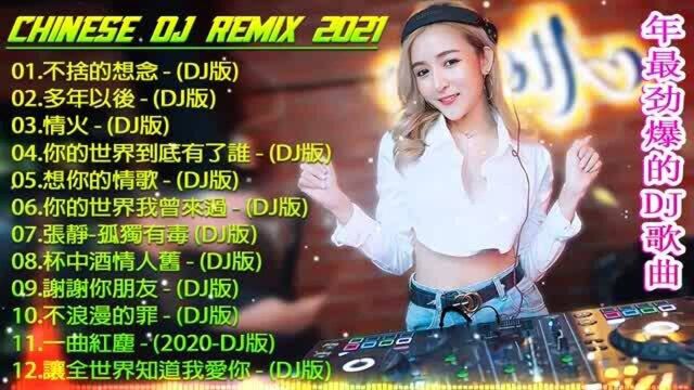 超好听2021最火歌曲DJ慢摇  年最劲爆DJ舞曲首首精选