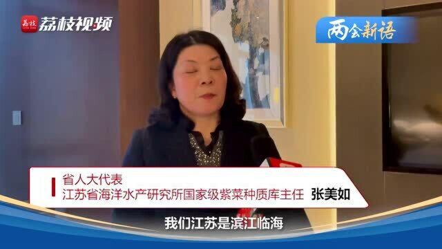 省人大代表张美如:建设江海水生生物博物馆,进一步推动长江大保护工作