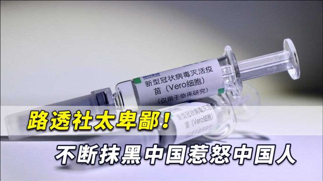 路透社太卑鄙!不断抹黑中国惹怒中国人,还要求中国人不能愤怒