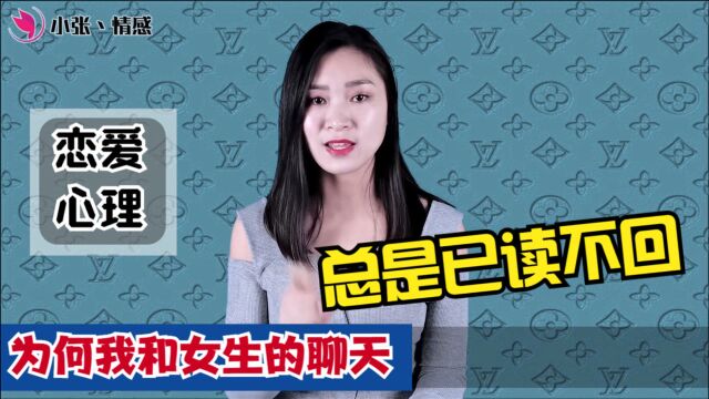 为何我和女生的聊天,总是已读不回?教你聊妹的正确打开方式