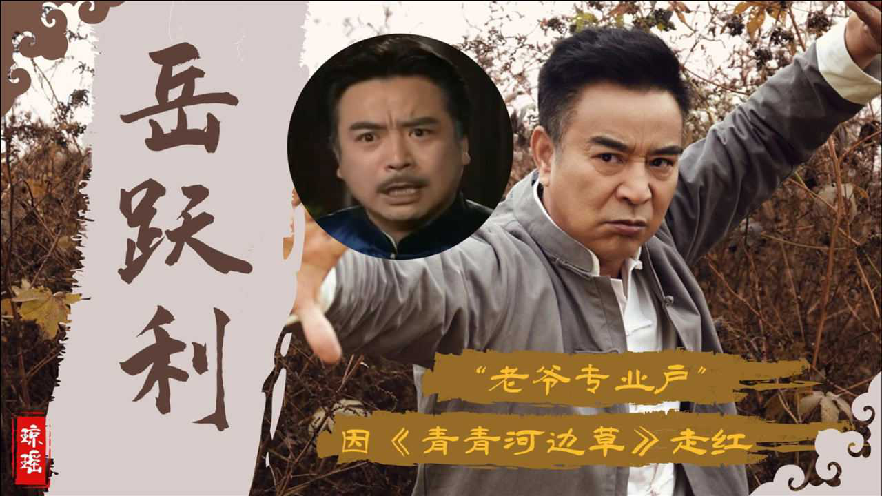 岳跃利:被琼瑶探亲发掘,因《青青河边草》结缘"尔康额娘"刘芳