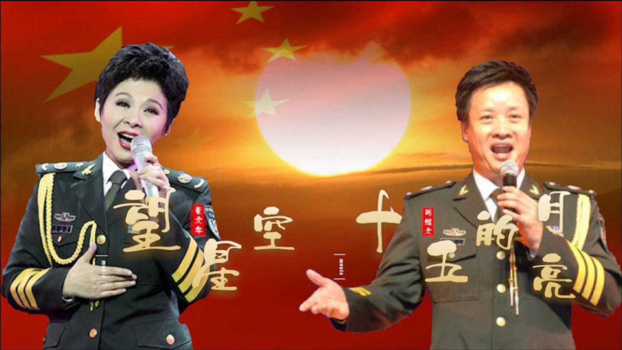 董文华阎维文好歌《望星空》《十五的月亮》旋律悦耳动听,怀念