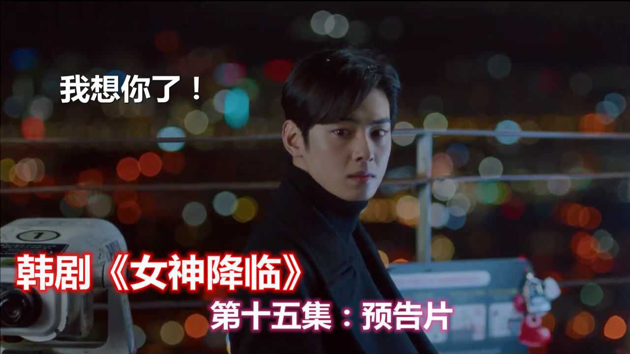 女神降临:第十五集《预告片》