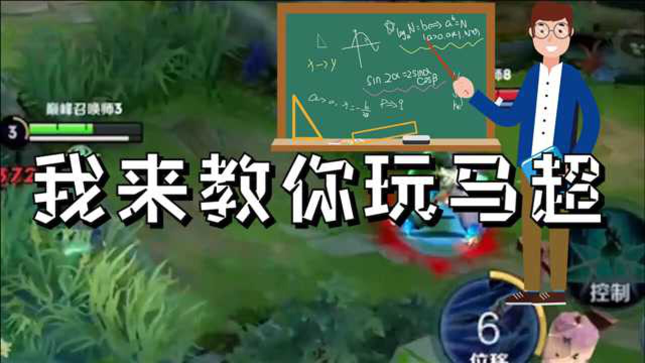 诡枪:兄弟,我来教你玩马超