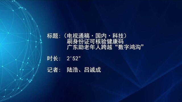 (电视通稿ⷥ›𝥆…ⷧ瑦Š€)刷身份证可核验健康码 广东助老年人跨越“数字鸿沟”