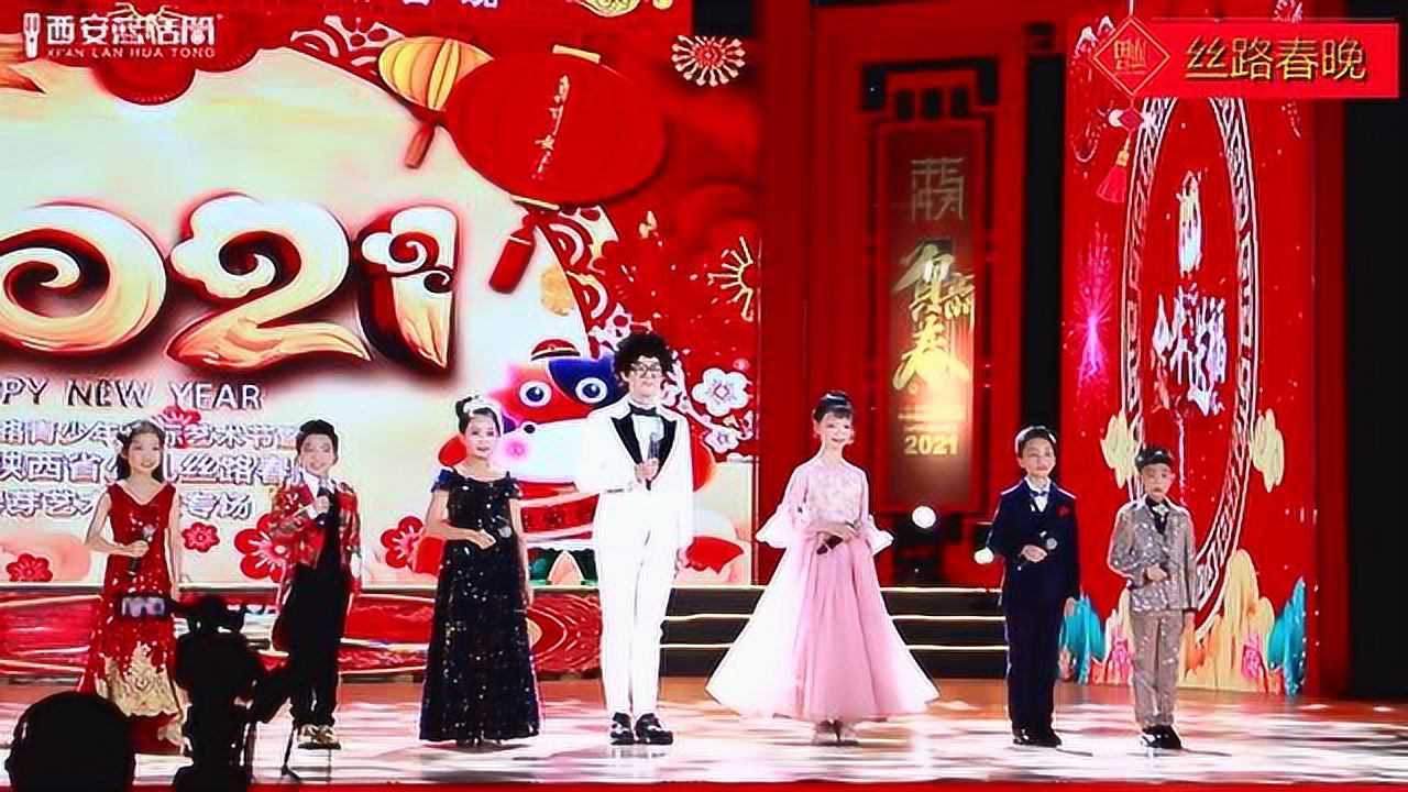 西安蓝话筒 陕西省少儿丝路春晚预告#晚会