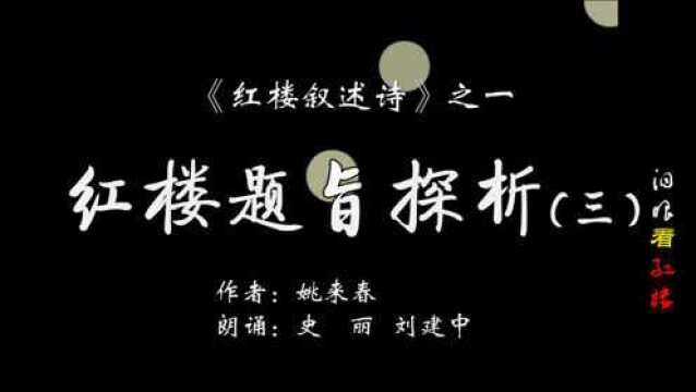 04 清水红学会姚来春《红楼叙事诗》之四