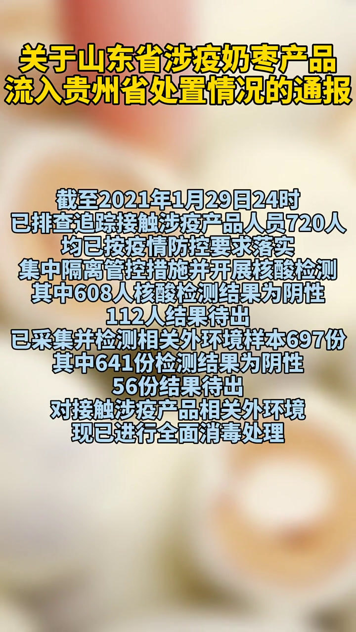 山东省涉疫奶枣流入贵州如有购买该奶枣产品请主动上报