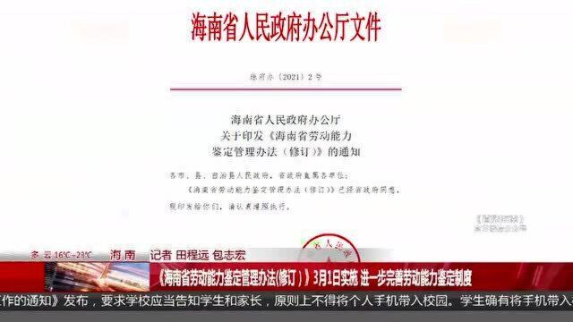 《海南省劳动能力鉴定管理办法(修订)》3月1日实施