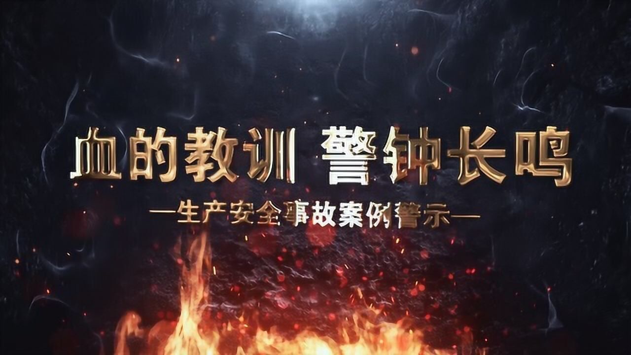 血的教训 警钟长鸣