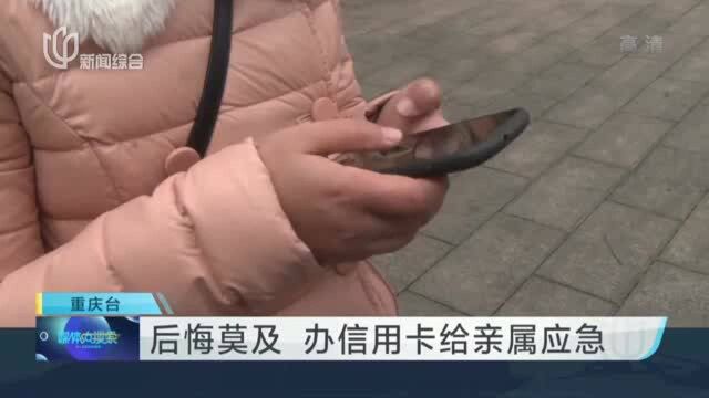 后悔莫及 办信用卡给亲属应急