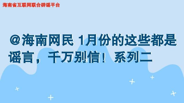 动漫 #辟谣辟谣 @海南网民 1月份的这些都是谣言,千万别信!系列二