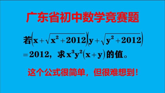 广东省竞赛题,怎样去根号?这个公式很简单,但很难想到!