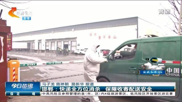 邯郸:快递全方位消杀,确保市民寄出和收到的邮件都是安全的