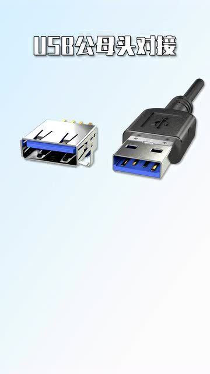 USB公母头对接方法！_高清1080P在线观看平台_腾讯视频