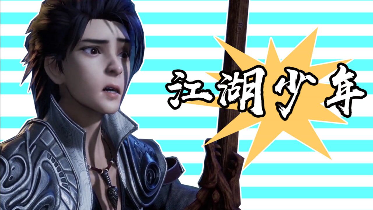 【流星幻剑】少年江湖梦,是非恩怨,皆在一念之间!