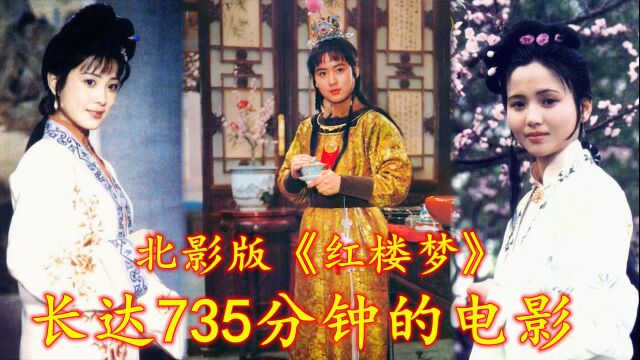 北影版《红楼梦》:一部长达700多分钟,被严重低估的电影(中)