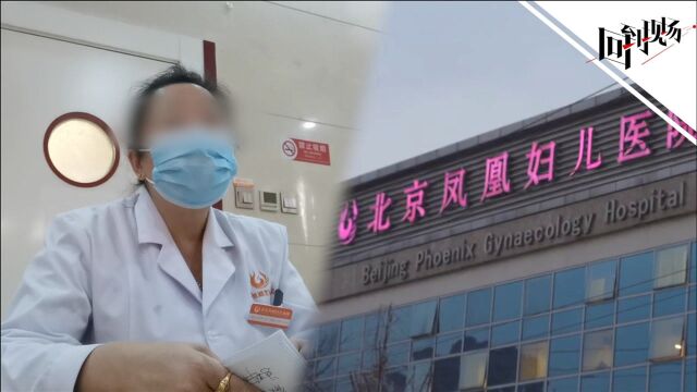 3万能治好的病花了33万?记者暗访遭举报妇科医院:无病被看出病