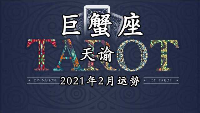 天谕塔罗:巨蟹座2021年2月情感运势,曾经的心结,现在的隐患