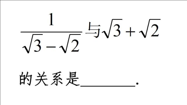 八年级数学,两个无理数互为倒数关系?看错符号很冤枉