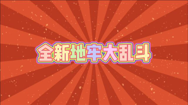 元气骑士:全新地牢大乱斗!水晶巨蟹VS金面猴王,实况解说!