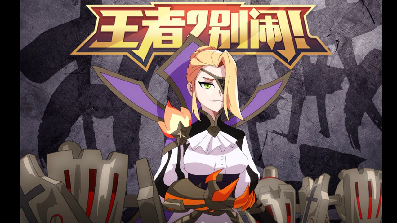 王者？别闹！第2季 16集