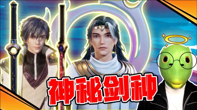 【鱼哥说灵剑尊】神秘剑种现身洗剑池,两大神兵争抢楚行云!