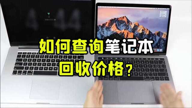 如何查询笔记本电脑回收价格?简单几步免费查询!