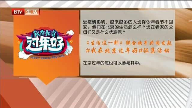 《生活这一刻》联合快手共同发起“我在北京过年好”征集活动