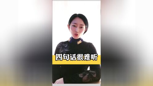 这四句话很难听，但句句透露出人性！