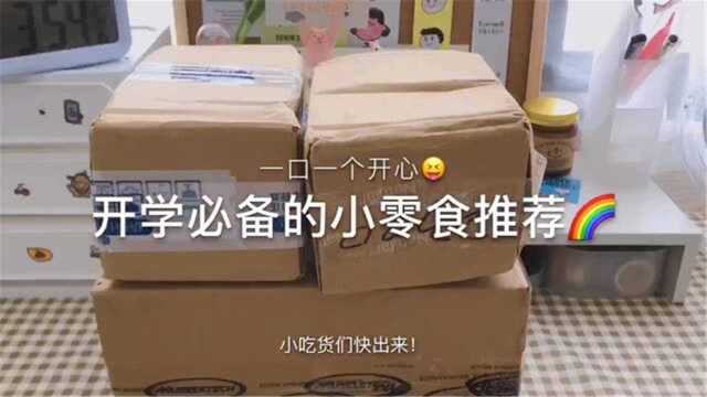 开学必备的小零食推荐|一口一个开心