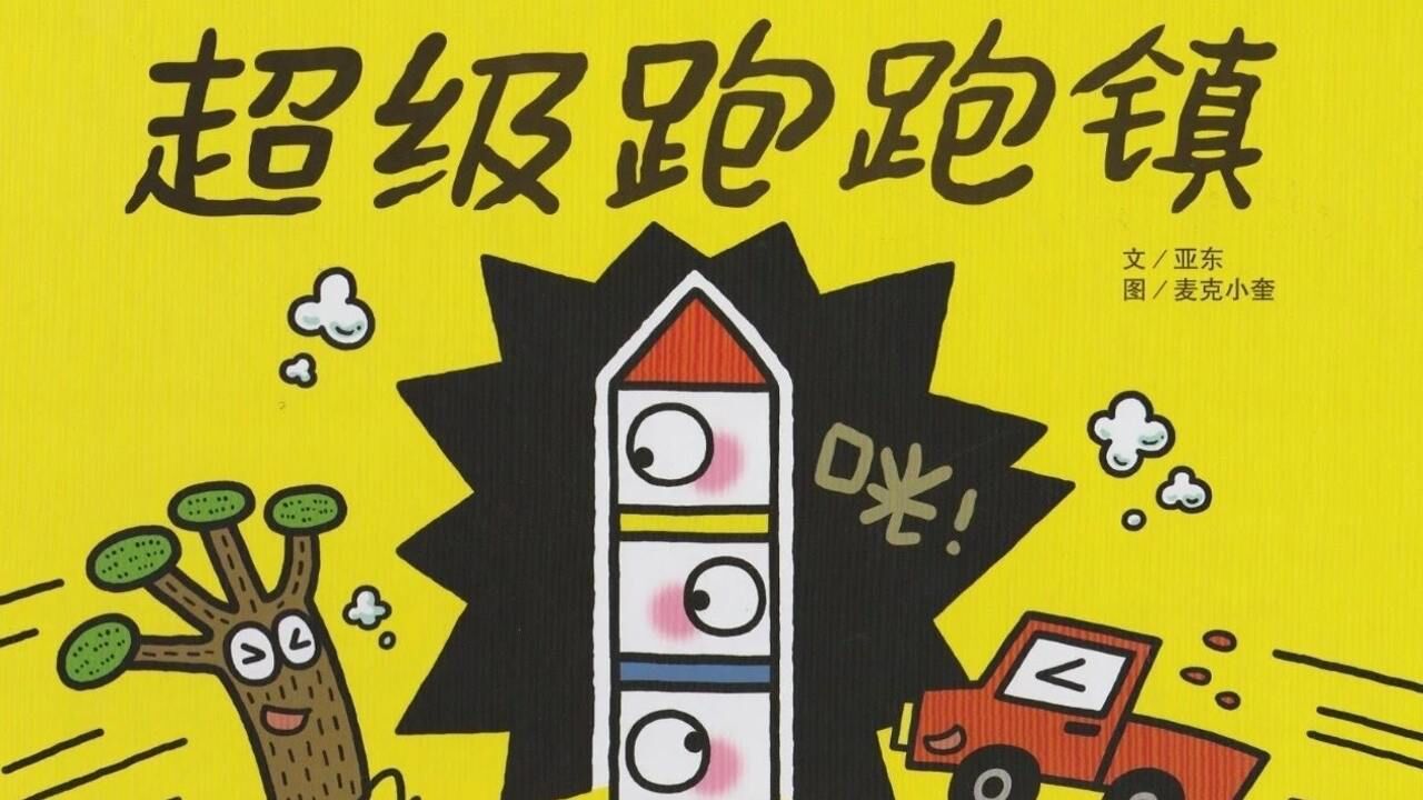 绘本《超级跑跑镇》