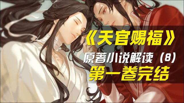 【拳头说书】芳心国师血洗鎏金宴完结!《天官赐福》原著小说解读(第八期)