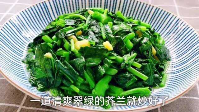 饭店大厨是这样炒芥蓝的,难怪之前炒的不好吃,终于学会了