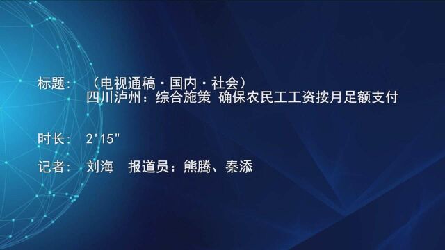 (电视通稿ⷥ›𝥆…ⷧ侤𜚩四川泸州:综合施策 确保农民工工资按月足额支付