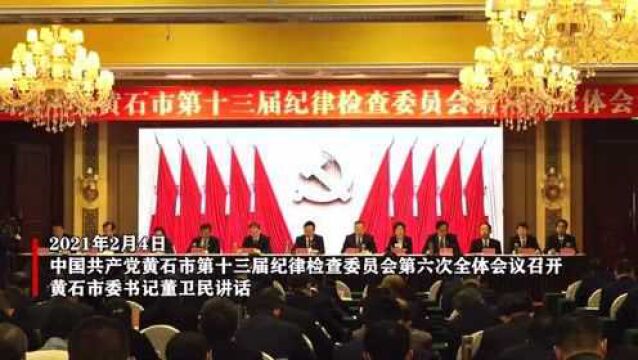 中国共产党黄石市第十三届纪律检查委员会第六次全体会议召开