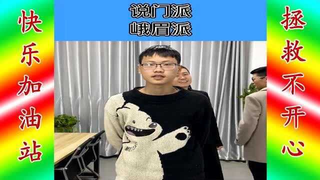 爆笑办公室:“说门派”你知道的门派有多少呀?欢迎评论区留言