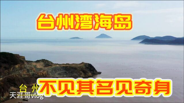 穷游浙江台州湾海边,一座不知名的海岛不见其名见奇身,航拍太美