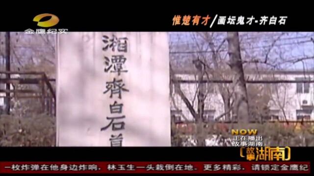 “北漂”齐白石为何年近花甲,才1举成名,有啥特别之处