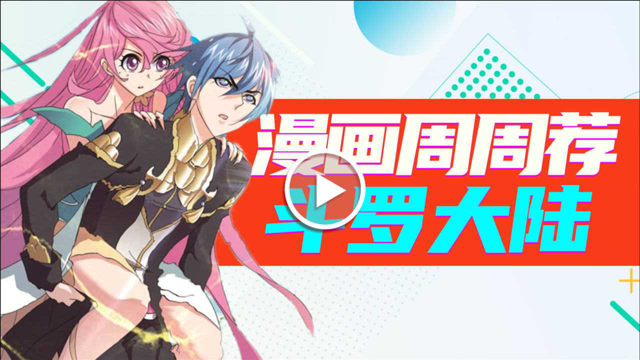 漫画周周荐 18集