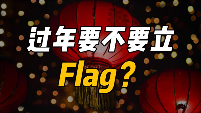 过年要不要立Flag?