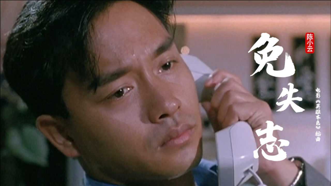 英雄本色插曲免失志闽南语经典陈小云演唱太好听了