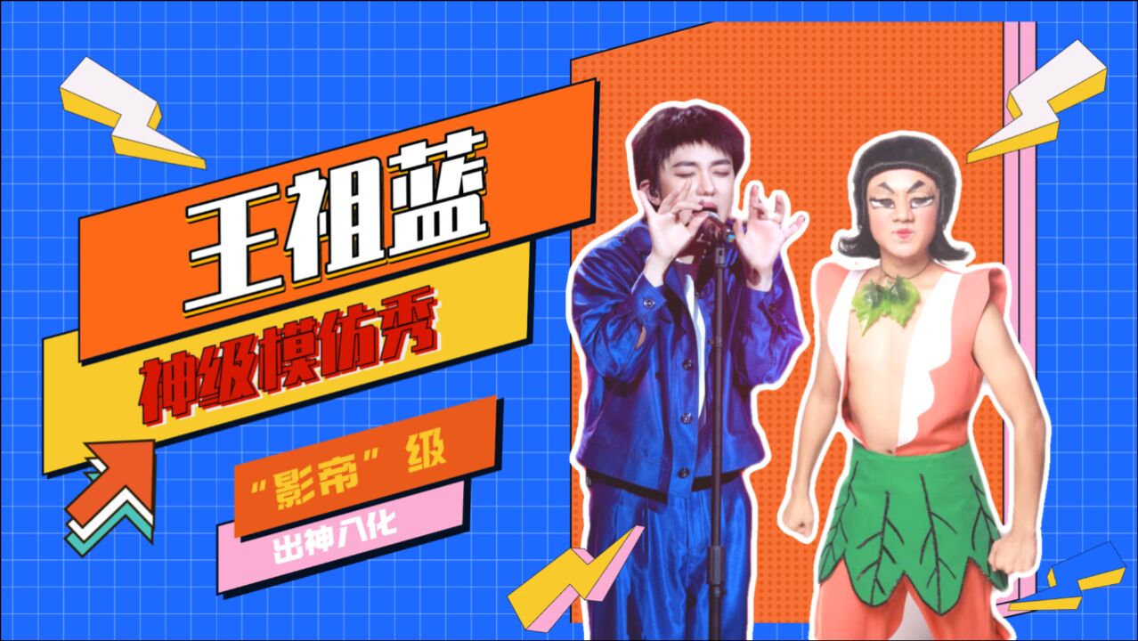 百变大咖秀王祖蓝神级模仿秀影帝当之无愧