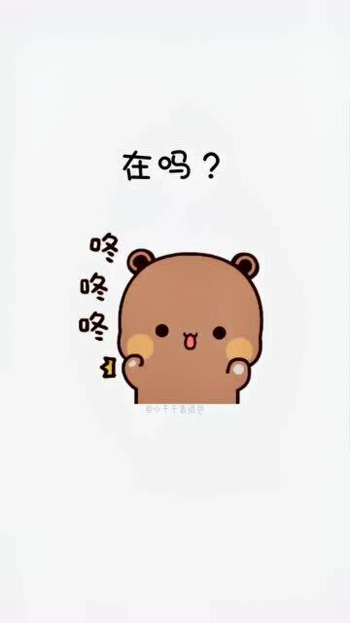 超可爱表情包:在干嘛呢?你不知道我很想你吗?_腾讯视频